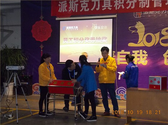 派斯克刀具第3次快乐会议