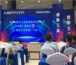 派斯克刀具电动工具配套大会获奖