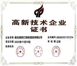 派斯克刀具高新技术企业