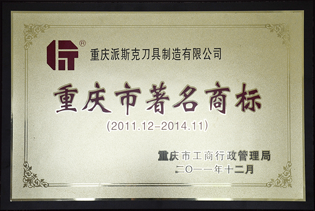 派斯克刀具荣誉-重庆市著名商标