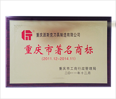 派斯克刀具荣誉-重庆市著名商标
