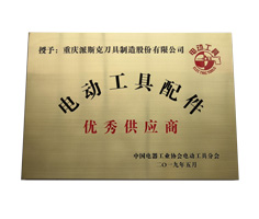 派斯克刀具获优秀供应商称号