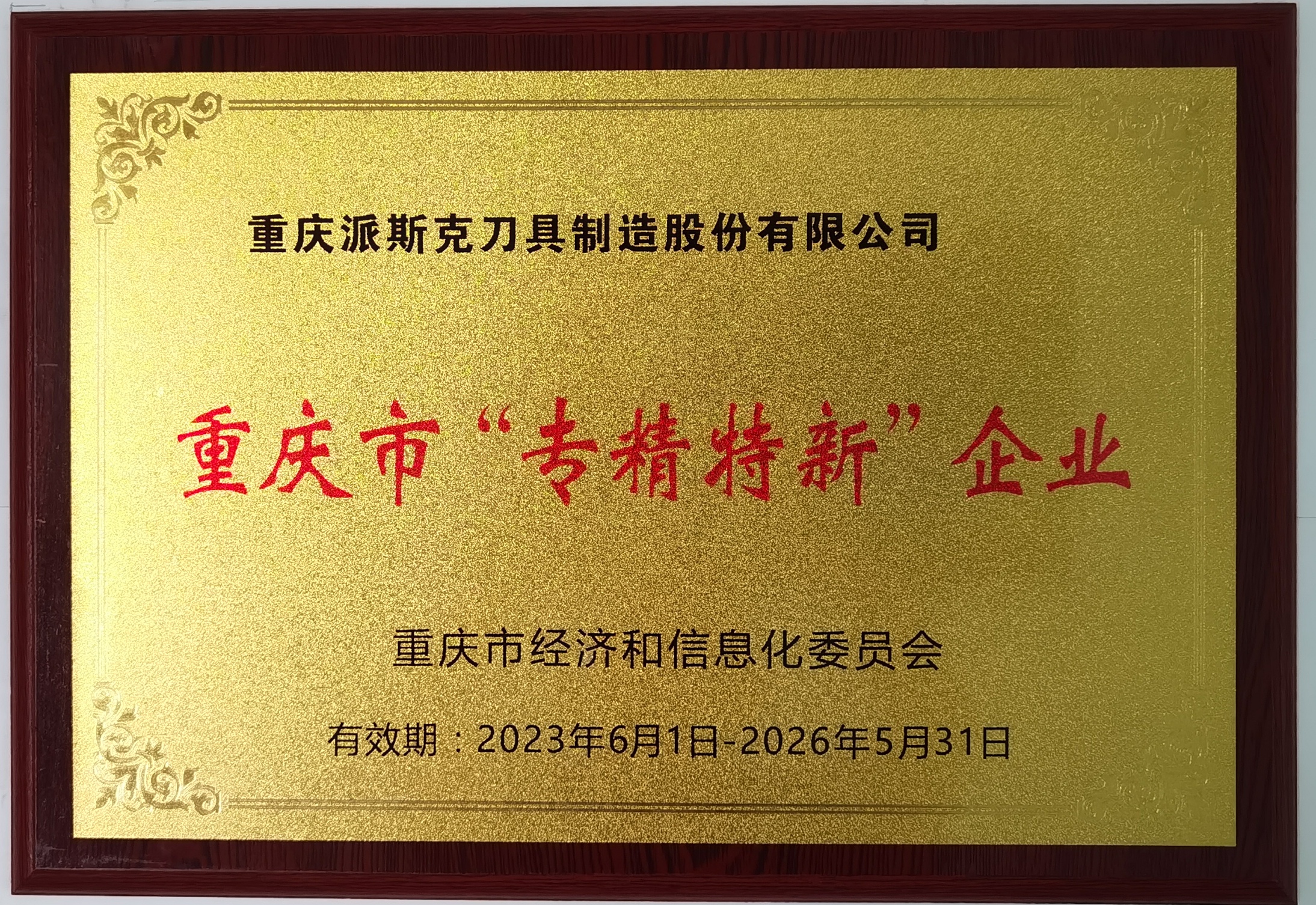 派斯克刀具荣誉重庆市“专精特新”企业