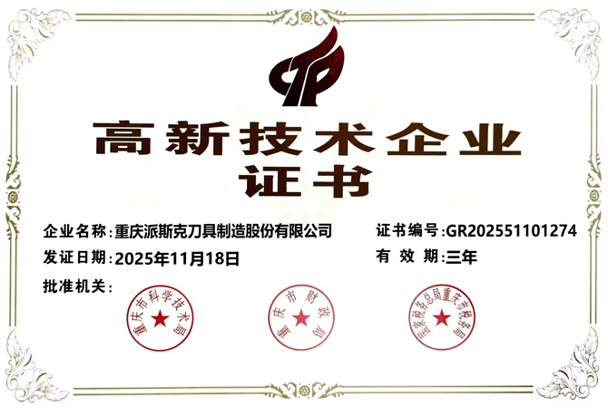 派斯克刀具高新技术企业